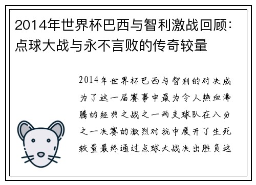 2014年世界杯巴西与智利激战回顾：点球大战与永不言败的传奇较量