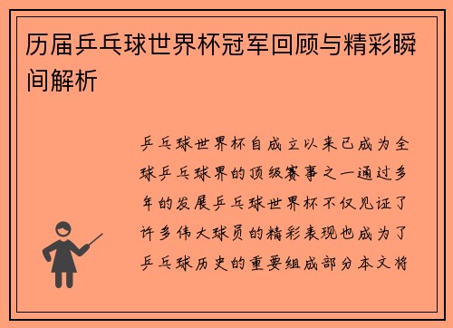 历届乒乓球世界杯冠军回顾与精彩瞬间解析
