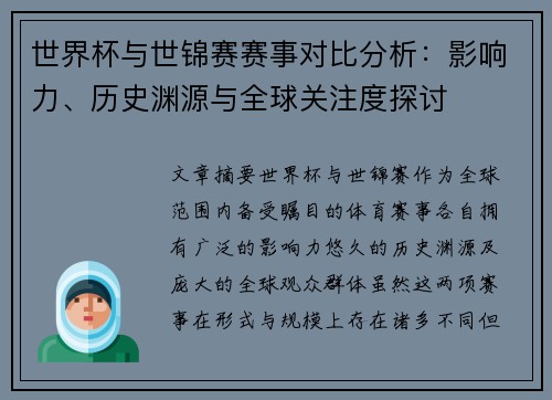 世界杯与世锦赛赛事对比分析：影响力、历史渊源与全球关注度探讨