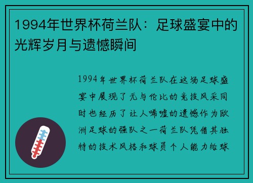 1994年世界杯荷兰队：足球盛宴中的光辉岁月与遗憾瞬间