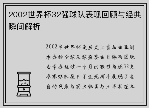 2002世界杯32强球队表现回顾与经典瞬间解析