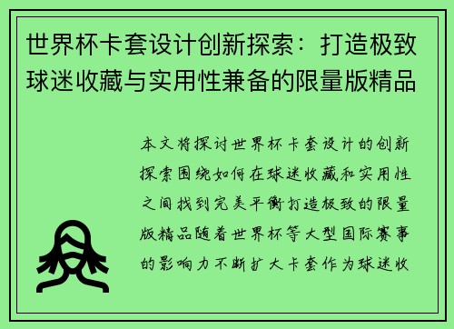 世界杯卡套设计创新探索：打造极致球迷收藏与实用性兼备的限量版精品