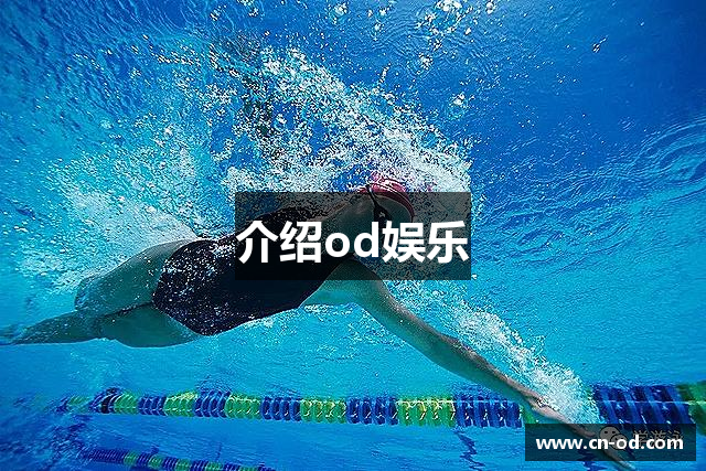 介绍od娱乐