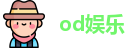 od娱乐